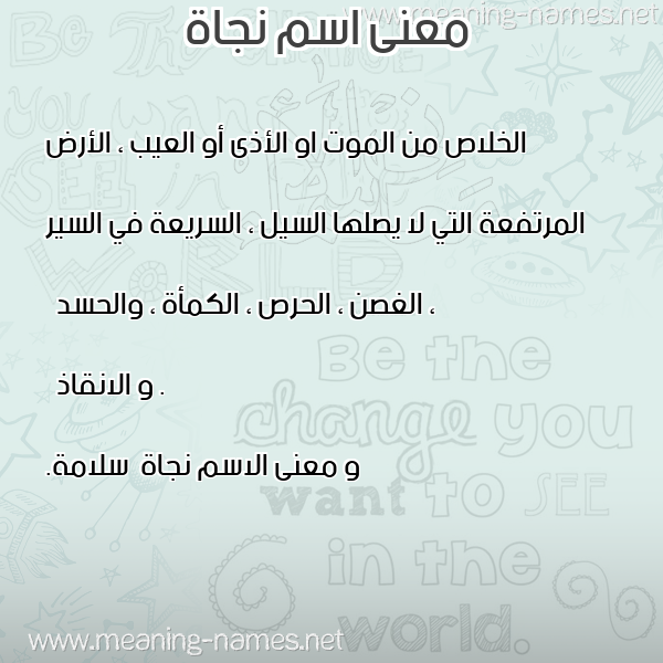 معاني الأسماء على صورة صورة اسم نجاة Njah معاني الأسماء على صورة صورة اسم نجاة Njah