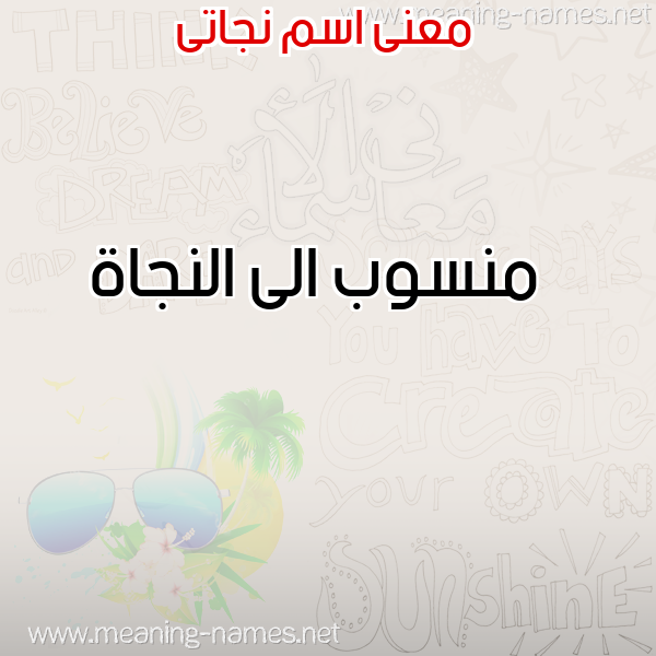 معاني الأسماء على صورة صورة اسم نجاتى NGATA معاني الأسماء على صورة صورة اسم نجاتى NGATA