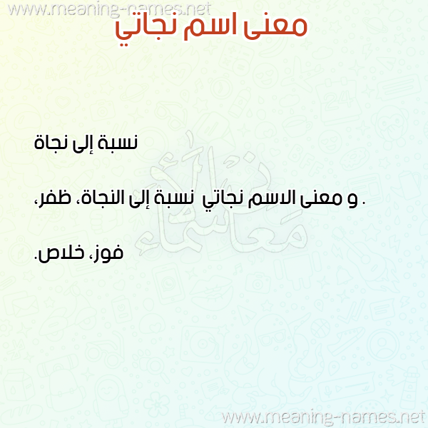 صورة اسم نجاتي Njaty معاني الأسماء على صورة صورة اسم نجاتي Njaty معاني الأسماء على صورة