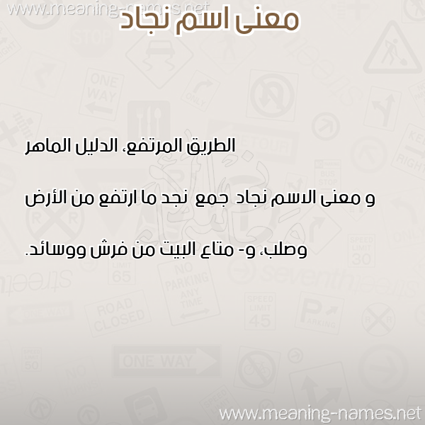 صورة اسم نجاد Njad معاني الأسماء على صورة صورة اسم نجاد Njad معاني الأسماء على صورة