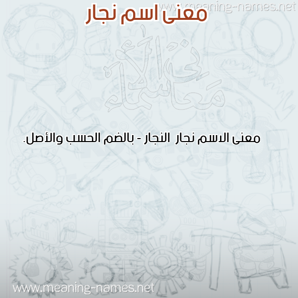 صورة اسم نجار Njar معاني الأسماء على صورة صورة اسم نجار Njar معاني الأسماء على صورة