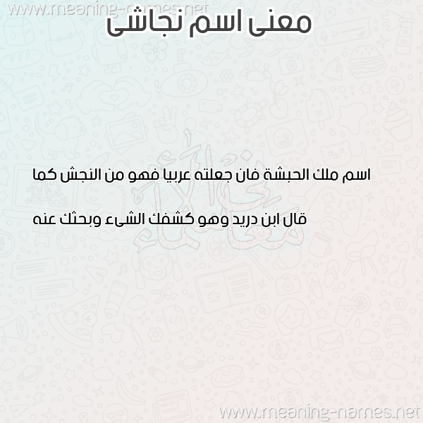 صورة اسم نجاشى NGASHA معاني الأسماء على صورة صورة اسم نجاشى NGASHA معاني الأسماء على صورة