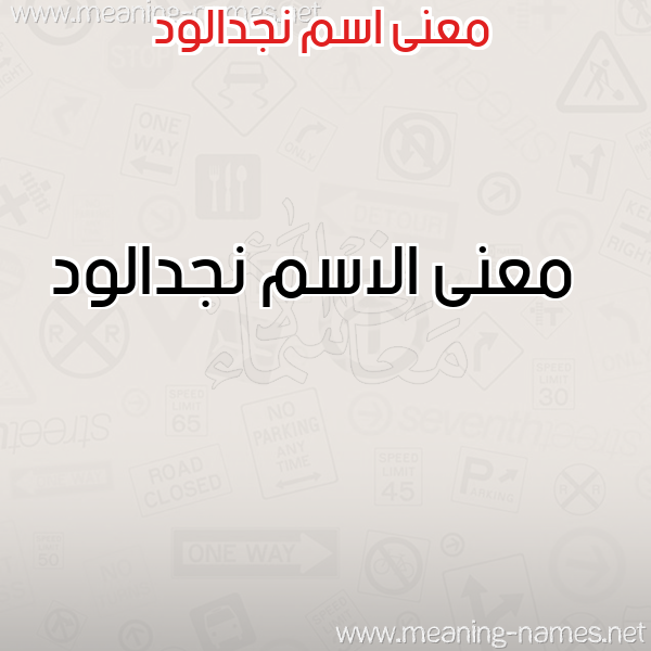 صورة اسم نجدالود Njdalwd معاني الأسماء على صورة صورة اسم نجدالود Njdalwd معاني الأسماء على صورة
