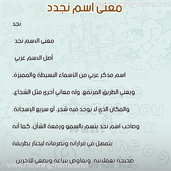 صورة اسم نجدد Najd معاني الأسماء على صورة صورة اسم نجدد Najd معاني الأسماء على صورة