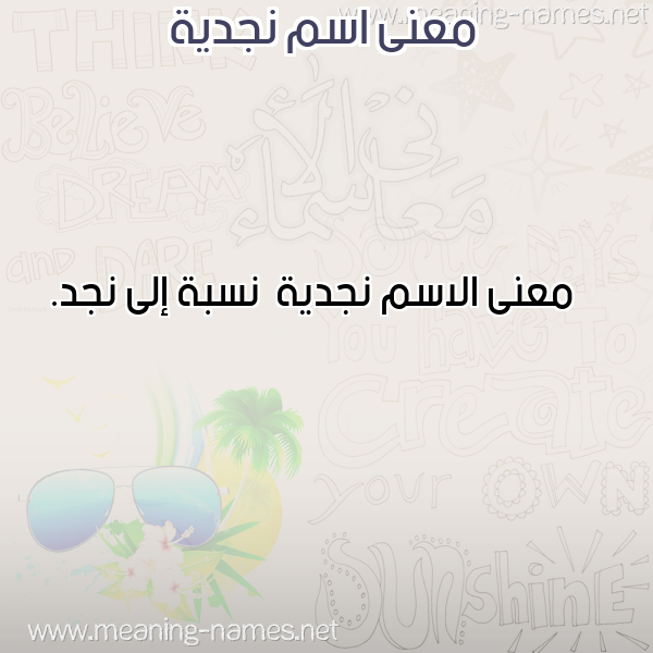 صورة اسم نجدية Njdyh معاني الأسماء على صورة صورة اسم نجدية Njdyh معاني الأسماء على صورة