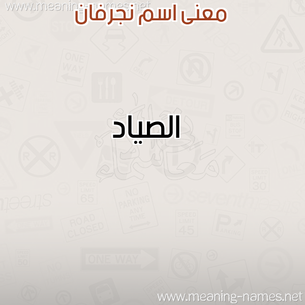 صورة اسم نجرفان nigrfan معاني الأسماء على صورة صورة اسم نجرفان nigrfan معاني الأسماء على صورة