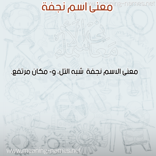 صورة اسم نجفة Njfh معاني الأسماء على صورة