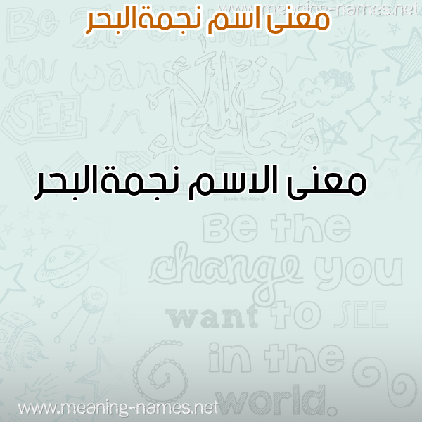 صورة اسم نجمةالبحر Njmhalbhr معاني الأسماء على صورة صورة اسم نجمةالبحر Njmhalbhr معاني الأسماء على صورة