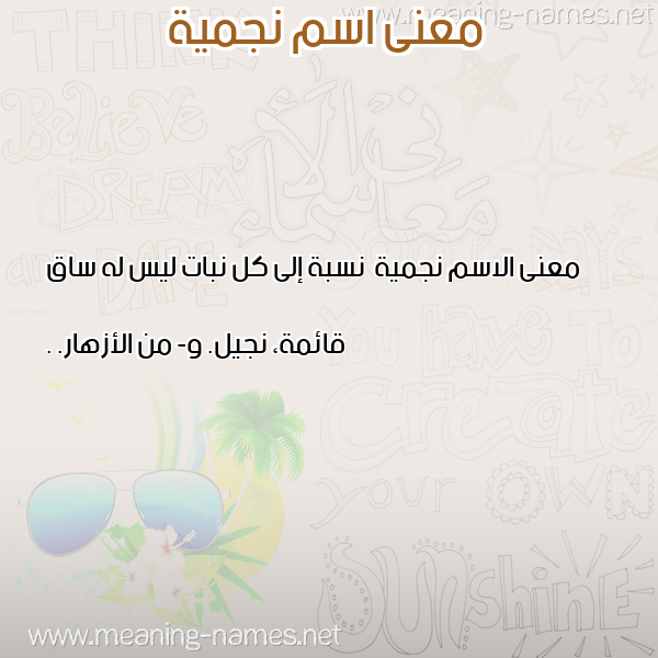 معاني الأسماء على صورة صورة اسم نجمية Njmyh معاني الأسماء على صورة صورة اسم نجمية Njmyh