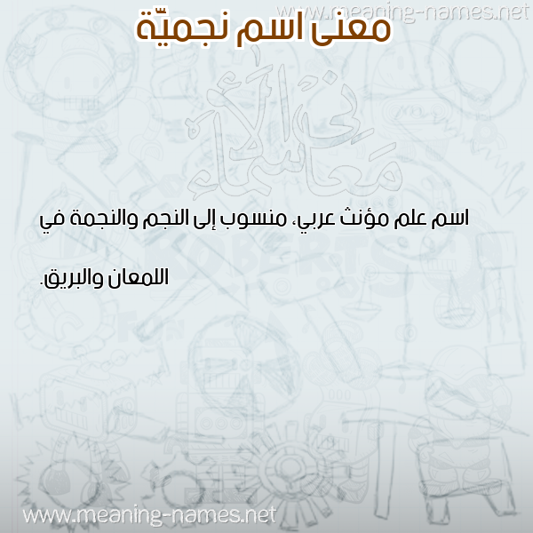 معاني الأسماء على صورة صورة اسم نجميَّة NGMIAH