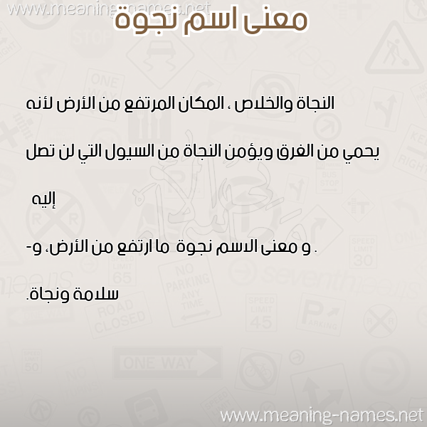 صورة اسم نجوة Njwh معاني الأسماء على صورة صورة اسم نجوة Njwh معاني الأسماء على صورة