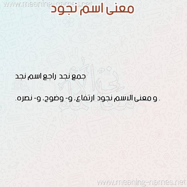 صورة اسم نجود Noujoud معاني الأسماء على صورة صورة اسم نجود Noujoud معاني الأسماء على صورة