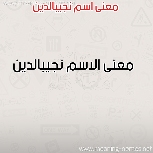 صورة اسم نجيبالدين Njybaldyn معاني الأسماء على صورة صورة اسم نجيبالدين Njybaldyn معاني الأسماء على صورة