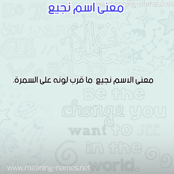صورة اسم نجيع Njy' معاني الأسماء على صورة صورة اسم نجيع Njy' معاني الأسماء على صورة