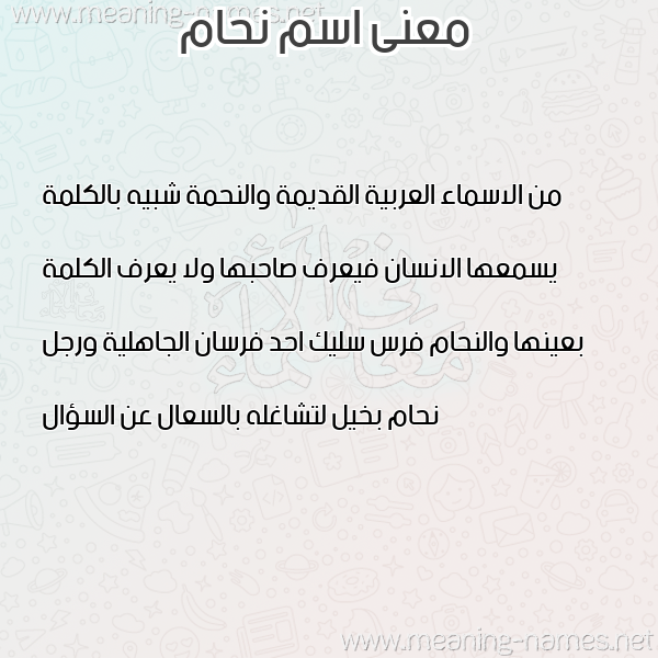صورة اسم نحام NHAM معاني الأسماء على صورة صورة اسم نحام NHAM معاني الأسماء على صورة