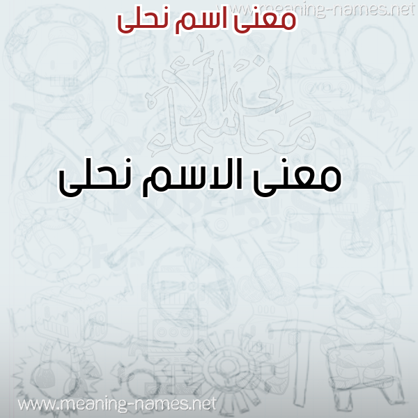 صورة اسم نحلى Nhla معاني الأسماء على صورة صورة اسم نحلى Nhla معاني الأسماء على صورة