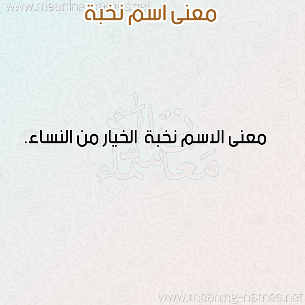 معاني الأسماء على صورة صورة اسم نخبة Nkhbh معاني الأسماء على صورة صورة اسم نخبة Nkhbh