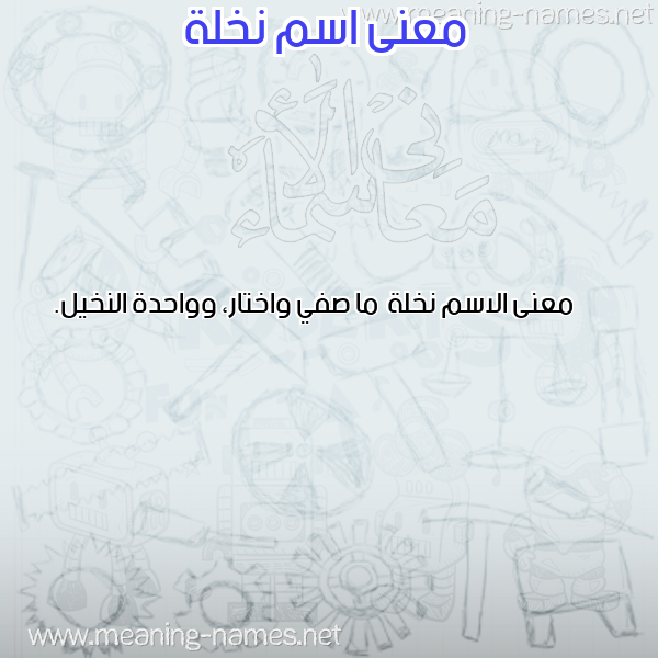 معاني الأسماء على صورة صورة اسم نخلة Nkhlh معاني الأسماء على صورة صورة اسم نخلة Nkhlh