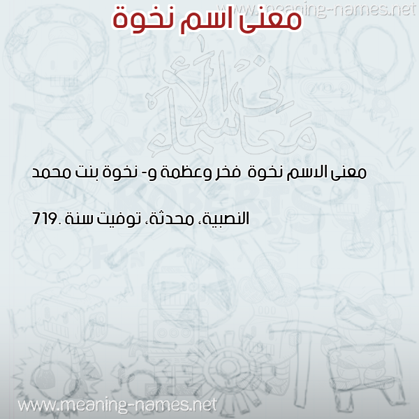 صورة اسم نخوة Nkhwh معاني الأسماء على صورة صورة اسم نخوة Nkhwh معاني الأسماء على صورة