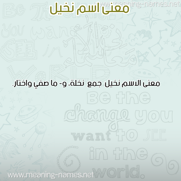 صورة اسم نخيل Nkhyl معاني الأسماء على صورة صورة اسم نخيل Nkhyl معاني الأسماء على صورة