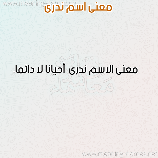 صورة اسم ندرى Ndra معاني الأسماء على صورة صورة اسم ندرى Ndra معاني الأسماء على صورة