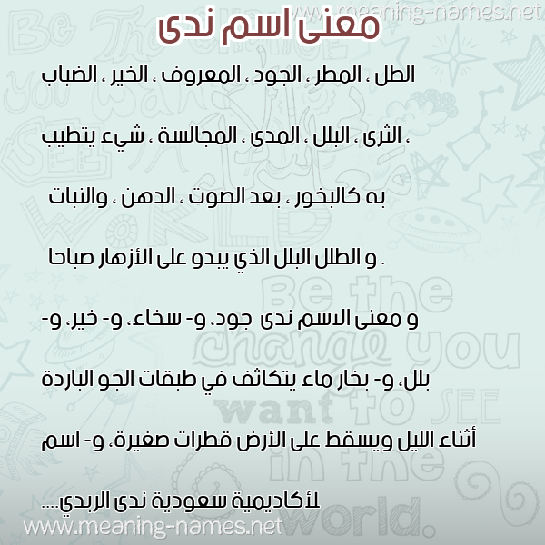 صورة اسم ندى Nada معاني الأسماء على صورة