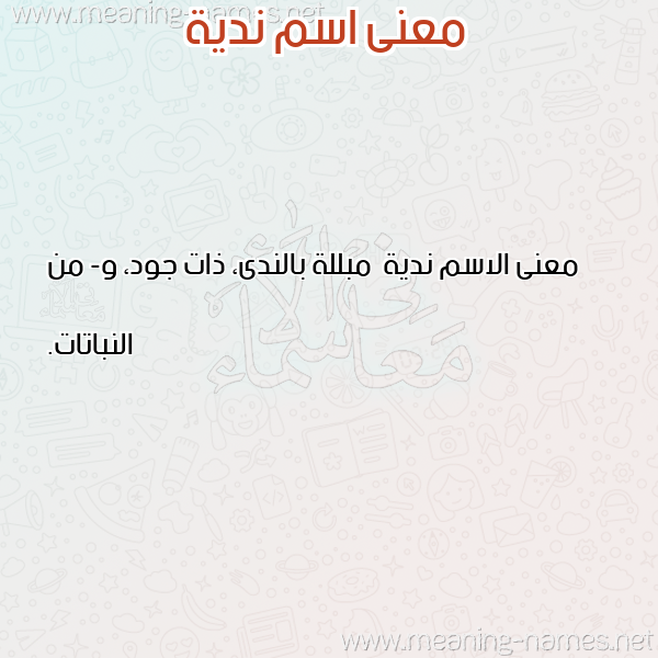 صورة اسم ندية Ndyh معاني الأسماء على صورة