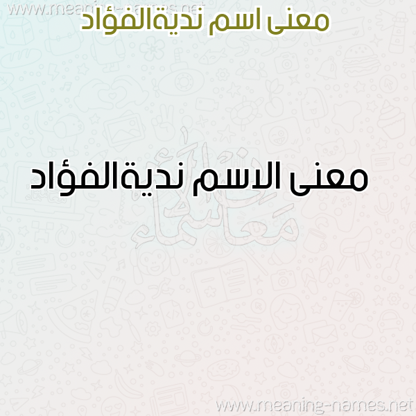 صورة اسم نديةالفؤاد Ndyhalfu'ad معاني الأسماء على صورة صورة اسم نديةالفؤاد Ndyhalfu'ad معاني الأسماء على صورة