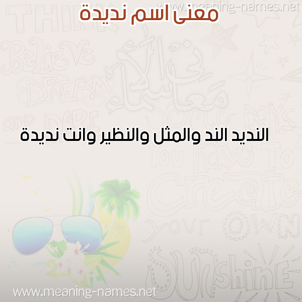 معاني الأسماء على صورة صورة اسم نديدة NDIDH