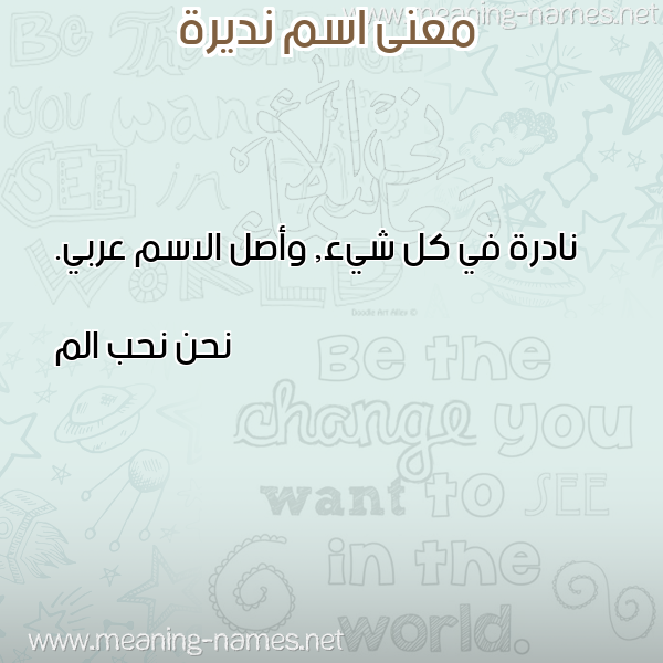 صورة اسم نديرة NADIRA معاني الأسماء على صورة صورة اسم نديرة NADIRA معاني الأسماء على صورة