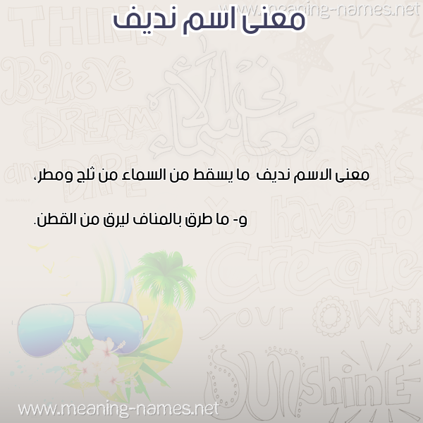 معاني الأسماء على صورة صورة اسم نديف Ndyf معاني الأسماء على صورة صورة اسم نديف Ndyf
