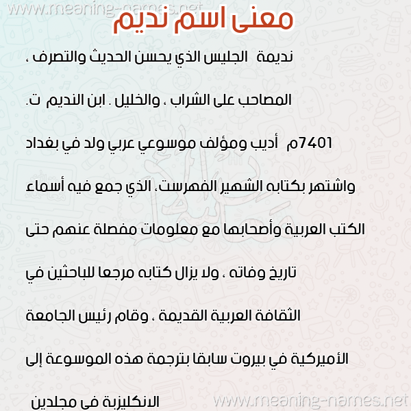 صورة اسم نديم Ndym معاني الأسماء على صورة صورة اسم نديم Ndym معاني الأسماء على صورة