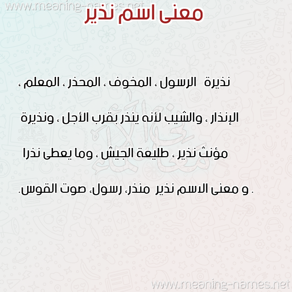 صورة اسم نذير Nzer معاني الأسماء على صورة صورة اسم نذير Nzer معاني الأسماء على صورة