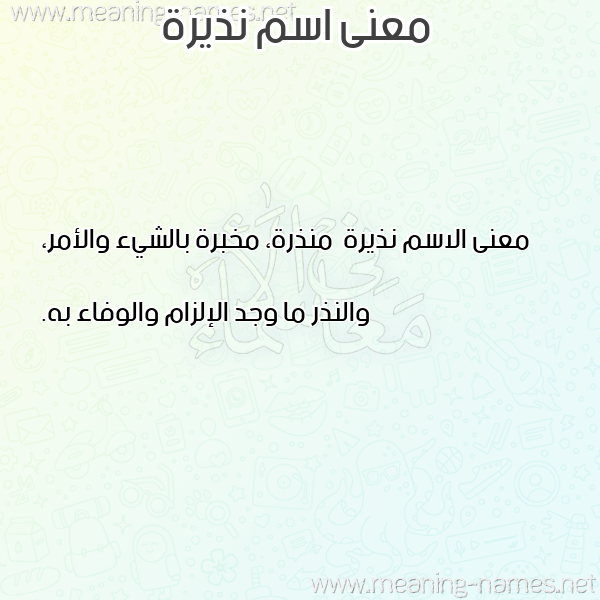 صورة اسم نذيرة Ndhyrh معاني الأسماء على صورة صورة اسم نذيرة Ndhyrh معاني الأسماء على صورة