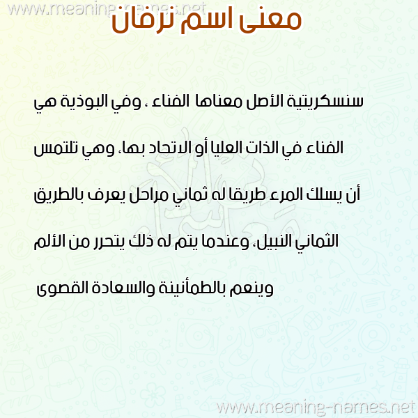 صورة اسم نرفان NRFAN معاني الأسماء على صورة صورة اسم نرفان NRFAN معاني الأسماء على صورة
