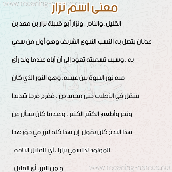 صورة اسم نزار Nezar معاني الأسماء على صورة