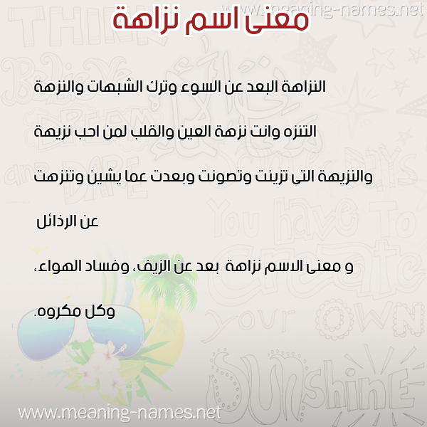 معاني الأسماء على صورة صورة اسم نزاهة Nzahh معاني الأسماء على صورة صورة اسم نزاهة Nzahh
