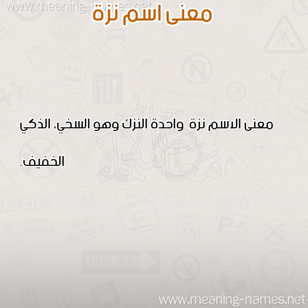 صورة اسم نزة Nzh معاني الأسماء على صورة صورة اسم نزة Nzh معاني الأسماء على صورة