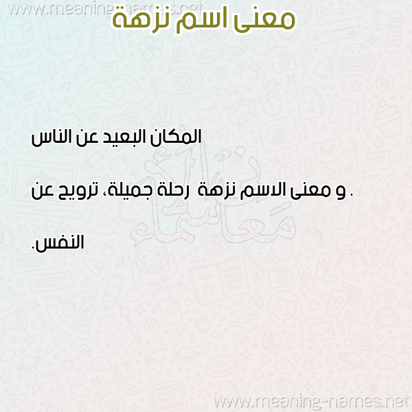 صورة اسم نزهة Nzha معاني الأسماء على صورة صورة اسم نزهة Nzha معاني الأسماء على صورة