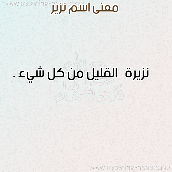 صورة اسم نزير Nzir معاني الأسماء على صورة صورة اسم نزير Nzir معاني الأسماء على صورة
