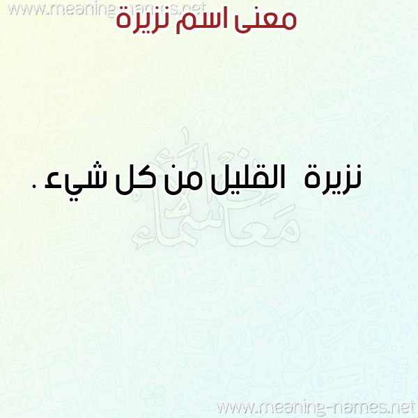 صورة اسم نزيرة NZIRa معاني الأسماء على صورة صورة اسم نزيرة NZIRa معاني الأسماء على صورة