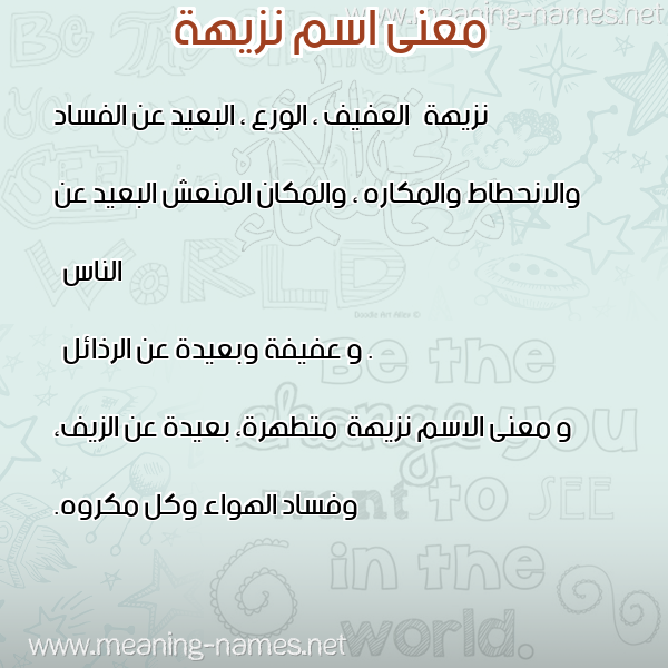صورة اسم نزيهة Nzyha معاني الأسماء على صورة صورة اسم نزيهة Nzyha معاني الأسماء على صورة