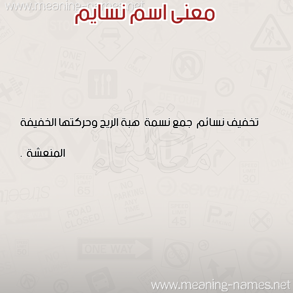 معاني الأسماء على صورة صورة اسم نسايم Nsaim معاني الأسماء على صورة صورة اسم نسايم Nsaim