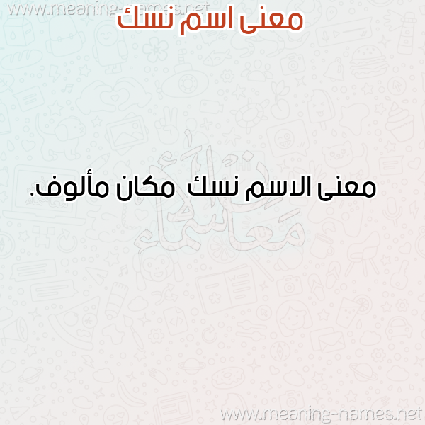 صورة اسم نسك Nsk معاني الأسماء على صورة صورة اسم نسك Nsk معاني الأسماء على صورة