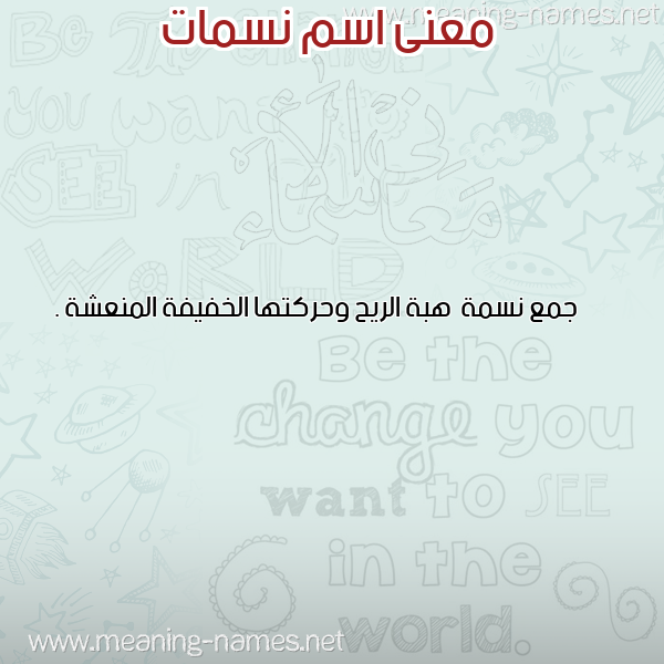 معاني الأسماء على صورة صورة اسم نسمات NSMAT معاني الأسماء على صورة صورة اسم نسمات NSMAT
