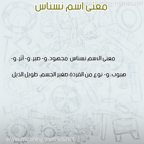 صورة اسم نسناس Nsnas معاني الأسماء على صورة صورة اسم نسناس Nsnas معاني الأسماء على صورة