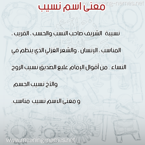 معاني الأسماء على صورة صورة اسم نسيب Nsyb معاني الأسماء على صورة صورة اسم نسيب Nsyb
