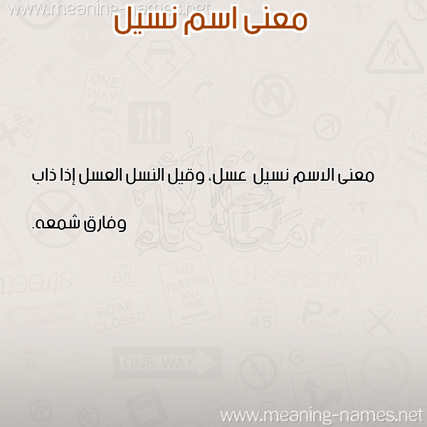 صورة اسم نسيل Nsyl معاني الأسماء على صورة