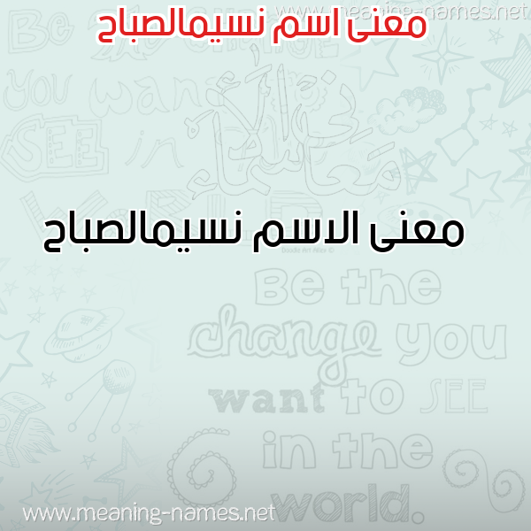 معاني الأسماء على صورة صورة اسم نسيمالصباح Nsymalsbah معاني الأسماء على صورة صورة اسم نسيمالصباح Nsymalsbah