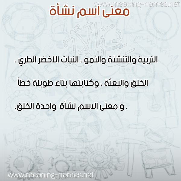 صورة اسم نشأة Nsh"ah معاني الأسماء على صورة صورة اسم نشأة Nsh"ah معاني الأسماء على صورة